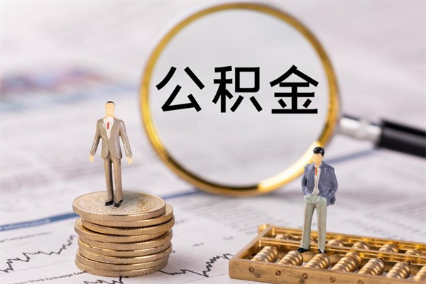 柳林老家住房公积金（老家的公积金怎么提取）