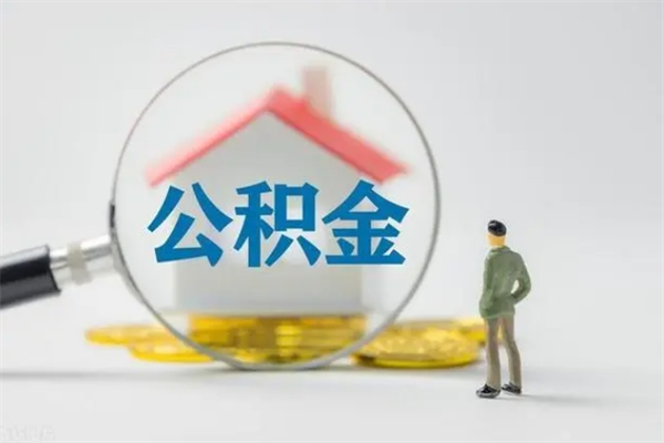 柳林老家住房公积金（老家的公积金怎么提取）