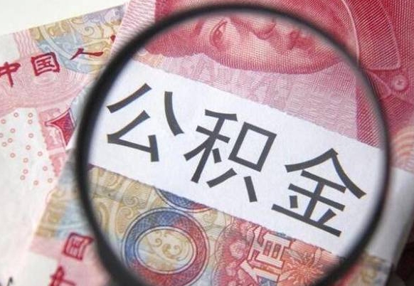 柳林住房公积金可以取出来用吗（住房公积金能取用吗）