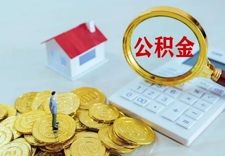 柳林急用钱怎么把公积金取出来（急用钱怎样可以把自己的公积金取出来）