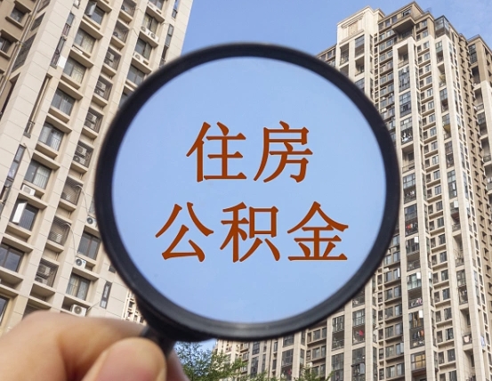 柳林个人提取公积金办法（怎样提取个人住房公积金）